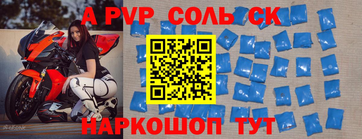 A PVP Соль Волоколамск