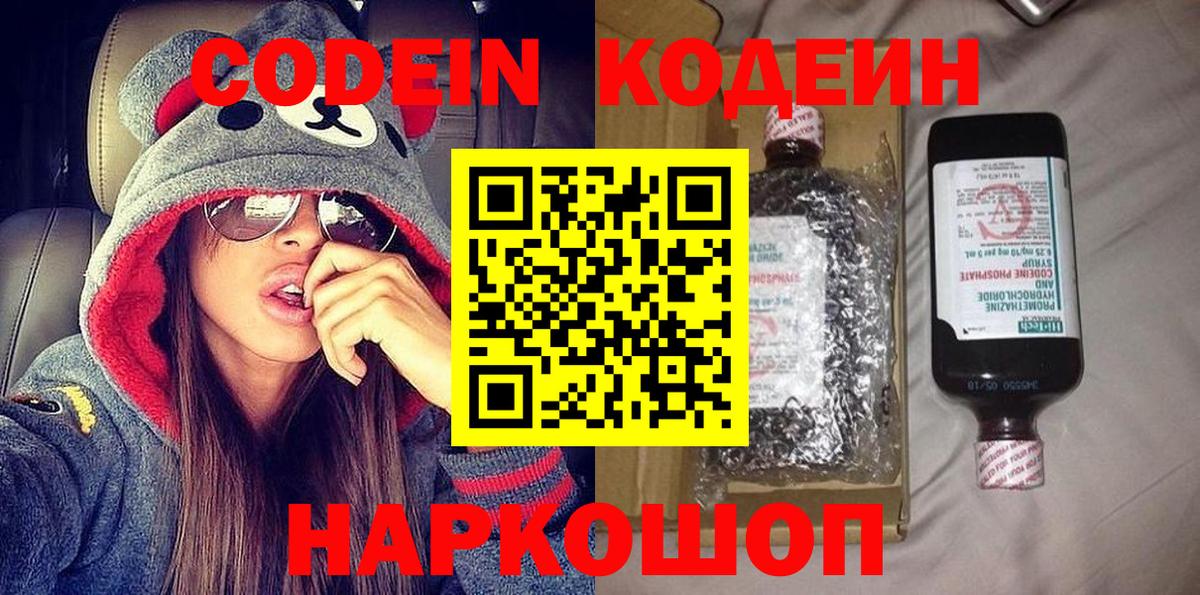 Codein напиток Lean (лин)  Вход с VPN  Волоколамск 